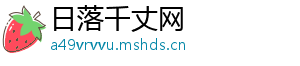 日落千丈网